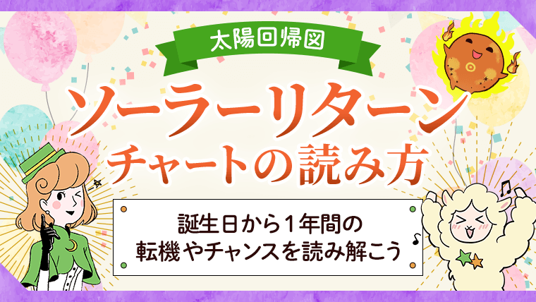 ソーラーリターン_アイキャッチ