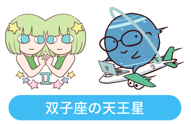 双子座の天王星