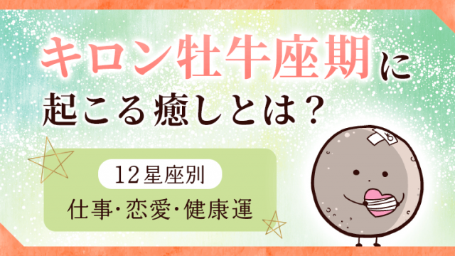2026年6月_キロン牡牛座期_アイキャッチ