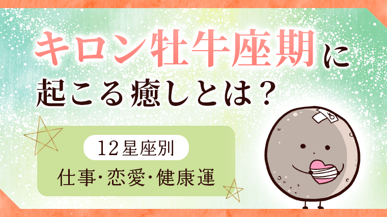 2026年6月_キロン牡牛座期_アイキャッチ