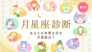 月星座診断
