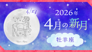 202604_牡羊座_新月サムネイル