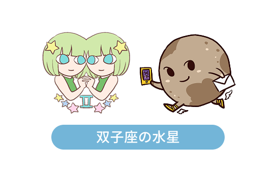 双子座の水星