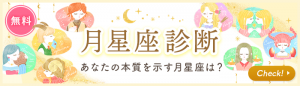 月星座診断