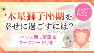 木星獅子座期ハウス別_アイキャッチ