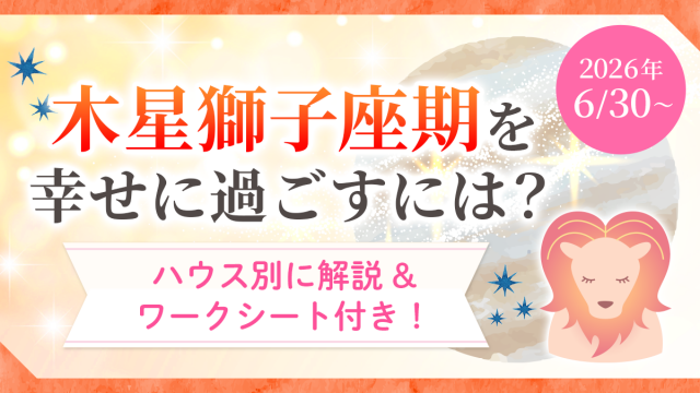 木星獅子座期ハウス別_アイキャッチ
