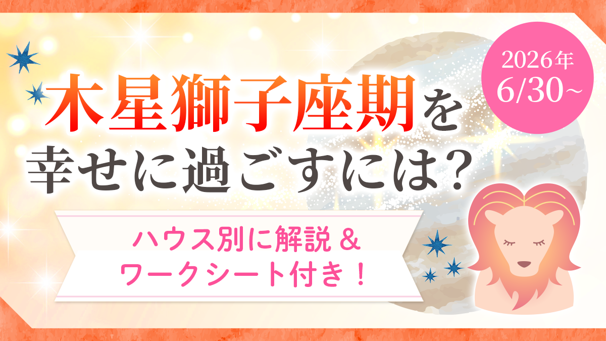 木星獅子座期ハウス別_アイキャッチ