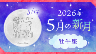 202605_牡牛座_新月サムネイル