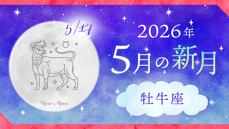 202605_牡牛座_新月サムネイル