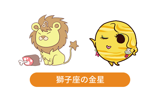 獅子座の金星
