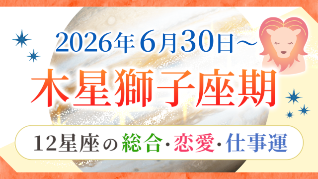 木星獅子座期_アイキャッチ