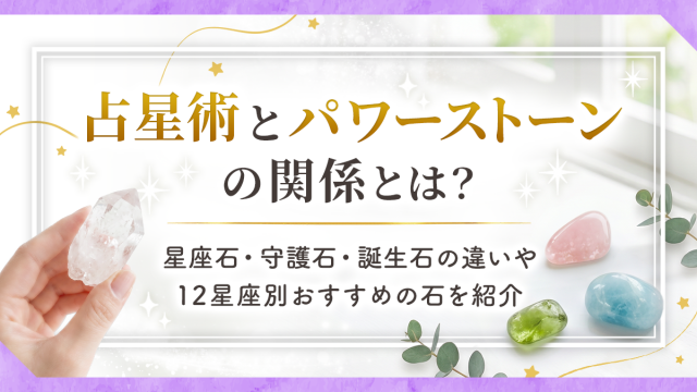 占星術とパワーストーン_アイキャッチ