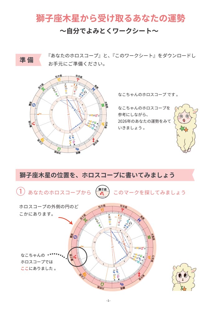 ワークシート_獅子座木星-1
