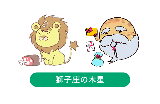 獅子座の木星