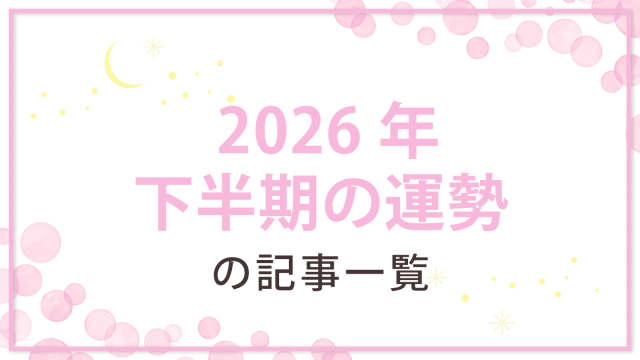 【12星座別】2026年下半期の運勢|星読みテラス