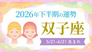 2026年の12星座の運勢_アイキャッチ_下半期_双子座