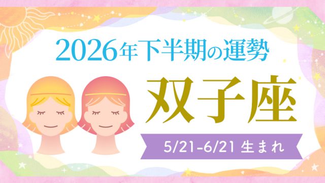 2026年の12星座の運勢_アイキャッチ_下半期_双子座