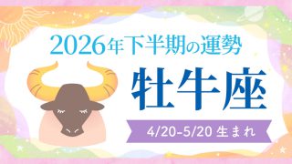 2026年の12星座の運勢_アイキャッチ_下半期_牡牛座