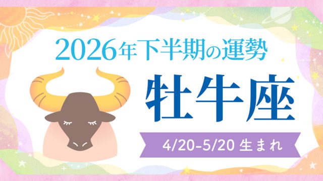 2026年の12星座の運勢_アイキャッチ_下半期_牡牛座