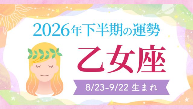 2026年の12星座の運勢_アイキャッチ_下半期_乙女座