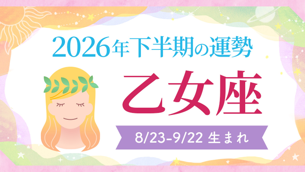 2026年の12星座の運勢_アイキャッチ_下半期_乙女座