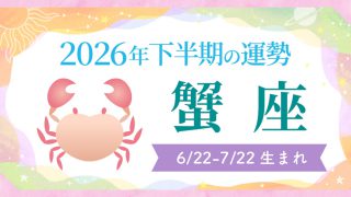 2026年の12星座の運勢_アイキャッチ_下半期_蟹座