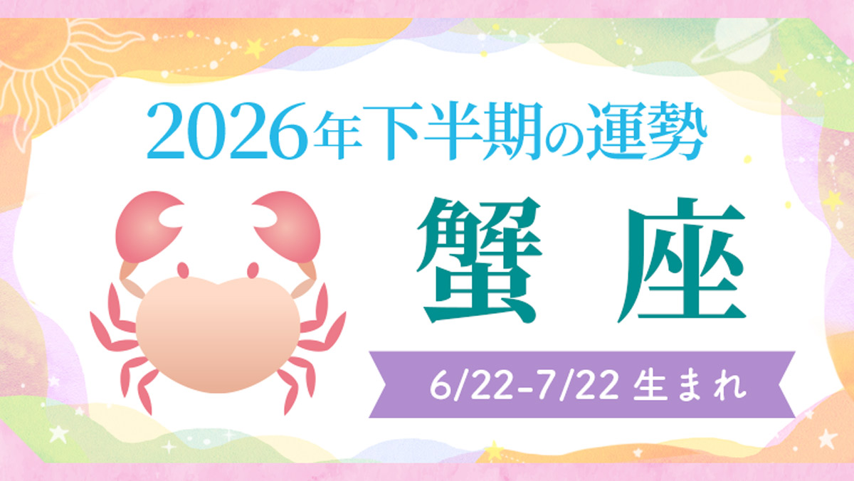 2026年の12星座の運勢_アイキャッチ_下半期_蟹座