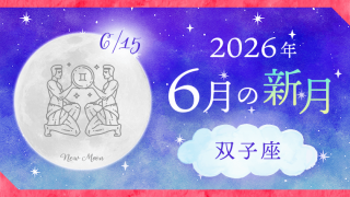 202606_双子座_新月サムネイル