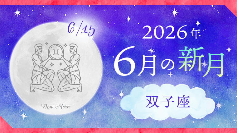 202606_双子座_新月サムネイル