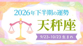 2026年の12星座の運勢_アイキャッチ_下半期_天秤座