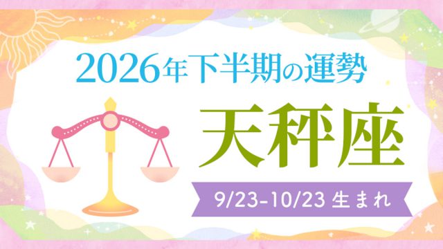 2026年の12星座の運勢_アイキャッチ_下半期_天秤座