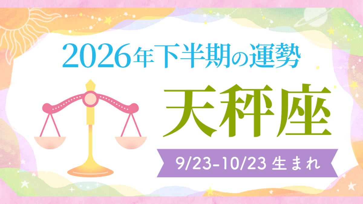 2026年の12星座の運勢_アイキャッチ_下半期_天秤座