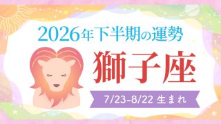2026年の12星座の運勢_アイキャッチ_下半期_獅子座