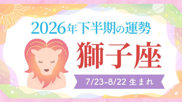 2026年の12星座の運勢_アイキャッチ_下半期_獅子座