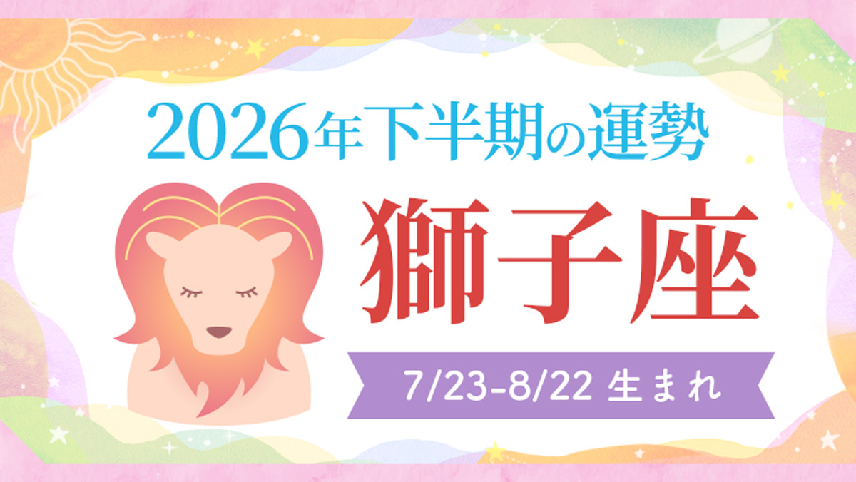 2026年の12星座の運勢_アイキャッチ_下半期_獅子座