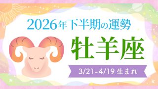 2026年の12星座の運勢_アイキャッチ_下半期_牡羊座