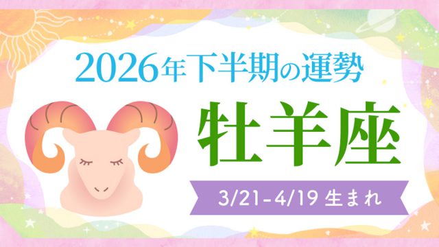 2026年の12星座の運勢_アイキャッチ_下半期_牡羊座