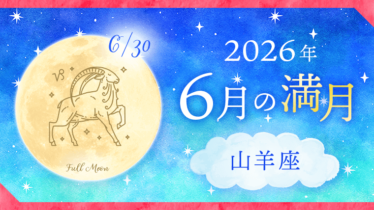 202606_山羊座_満月サムネイル