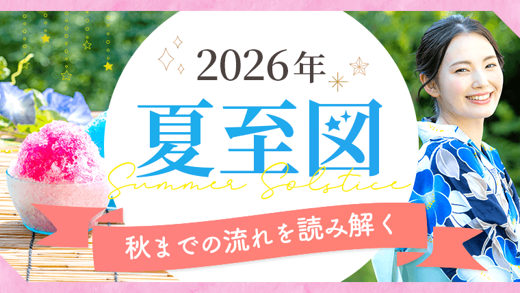 2026_夏至図_アイキャッチ