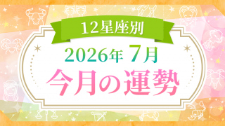 2026年7月_今月の運勢