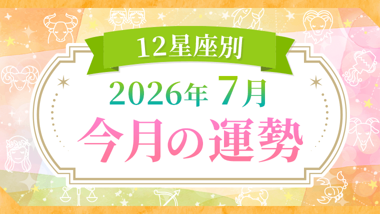 2026年7月_今月の運勢