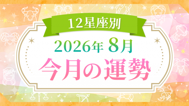 2026年8月_今月の運勢