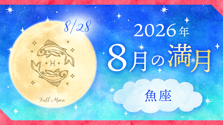 202608_魚座_満月サムネイル