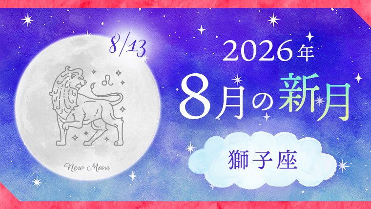 202608_獅子座_新月サムネイル