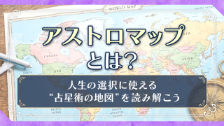 アストロマップとは？_アイキャッチA