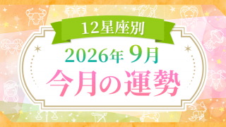 2026年9月_今月の運勢