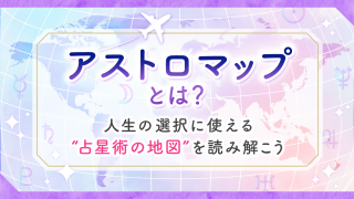 アストロマップとは？_アイキャッチ