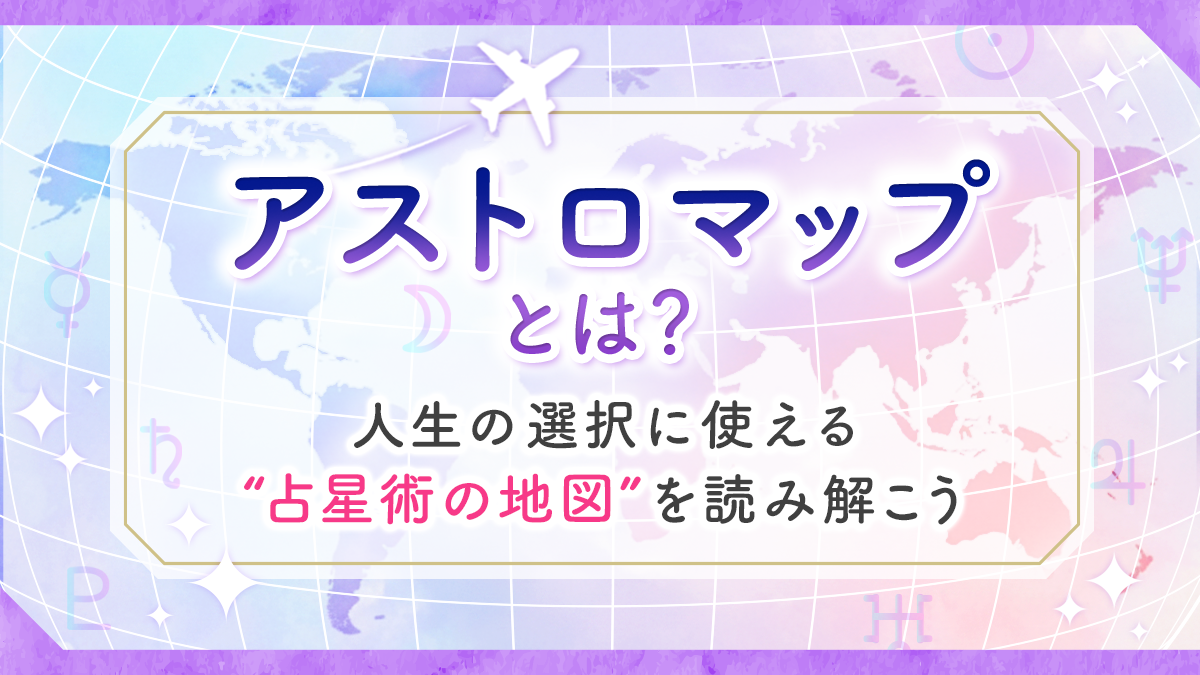 アストロマップとは？_アイキャッチ