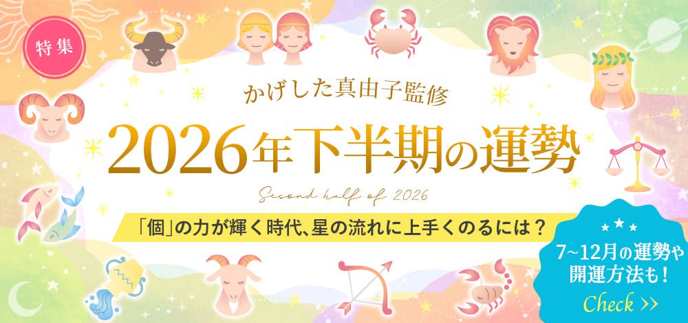 2026年下半期の運勢_スライドバナー
