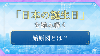 日本の誕生日を読み解く